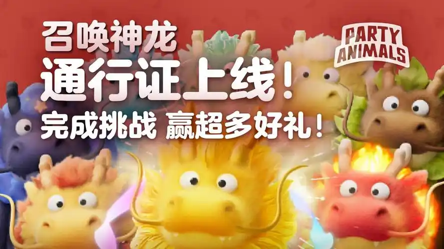 【猛兽派对】召唤神龙通行证上线!上线就得神龙阿宝