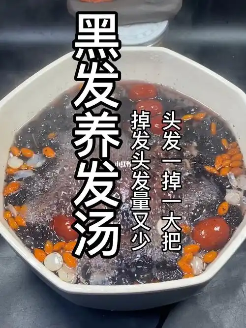 黑发养发汤
