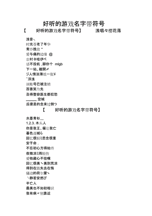 好听的游戏名字带符号.doc 2页