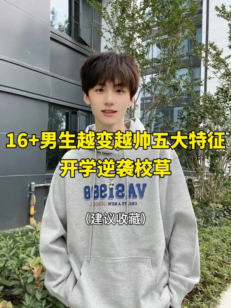 16 男生越变越帅五大特征 开学逆袭校草! #逆袭变帅#好物 - 抖音
