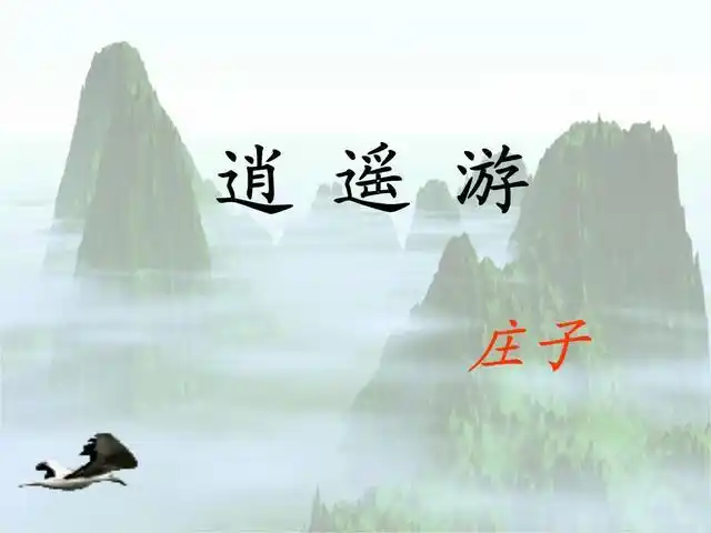 庄子的《逍遥游》,你所知道的不应只有"北冥有鱼"这句话