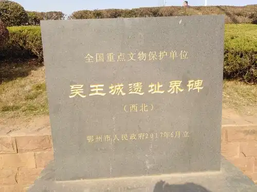 现在立那个"吴王城遗址"碑地方,小时候我们还看到鄂城