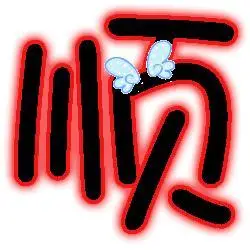 谁能帮我设计一个"顺"字 要炫舞戒指里弄的