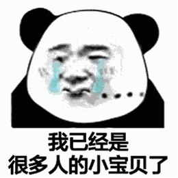 抖音我已经是很多人的小宝贝了系列表情包分享_你不用来接我了高清无