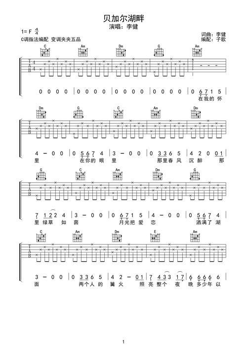 李健《贝加尔湖畔》吉他谱-g调
