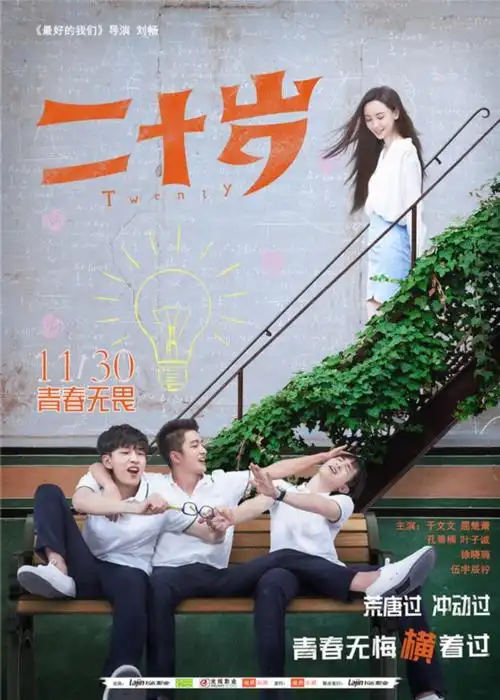 《二十岁》发布终极海报 展现好笑又好看的少年青春_电影新闻_大众网