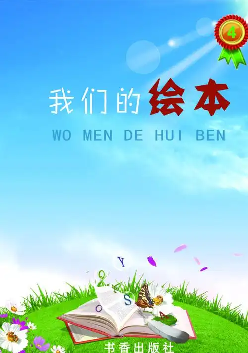 连环画绘本封面图片平面广告素材免费下载(图片编号:7757409)-六图网