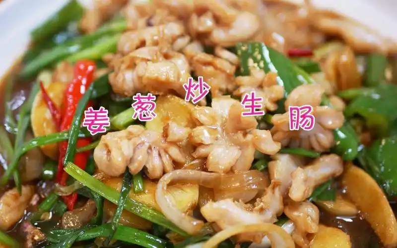 分享粤菜小炒姜葱爆生肠的家常做法爽脆鲜香下酒下饭都好味