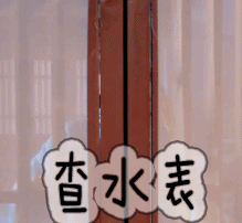 楚乔传林更新宇文玥查水表gif动图_动态图_表情包下载_soogif