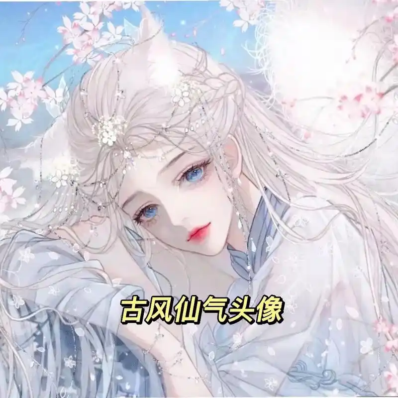 古风仙气头像,最后一组一般没人用#女生头像 #闺蜜头像 #图 - 抖音