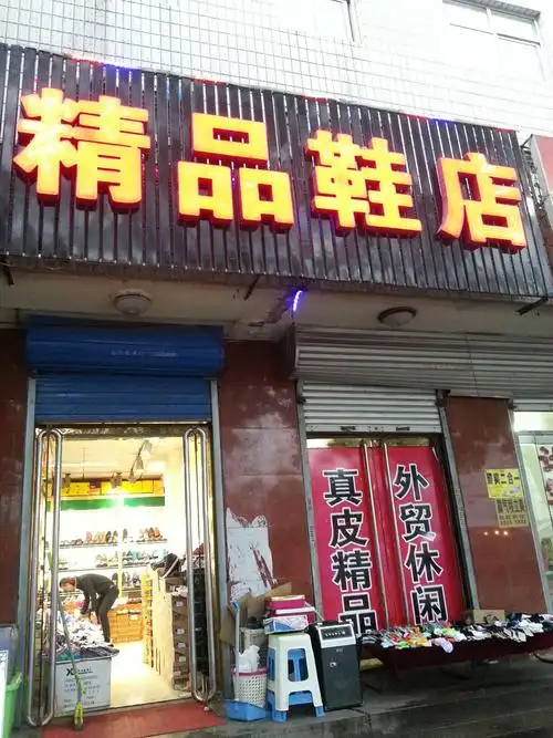 精品鞋店