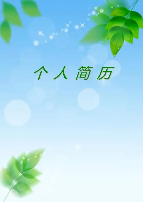 个人简历模板含封面简历自荐信模板范本