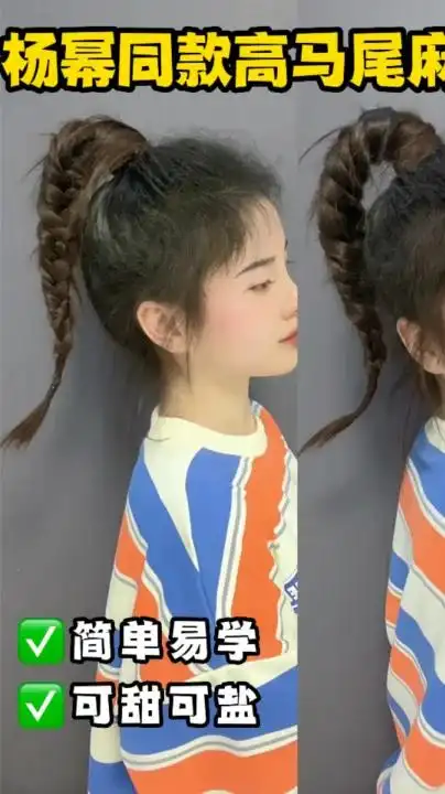 所有女生都应该尝试的元气高马尾麻花辫