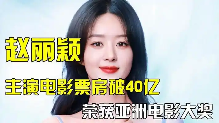 赵丽颖逆风翻盘,从全网黑到电影票房超40亿,她是如何做到的