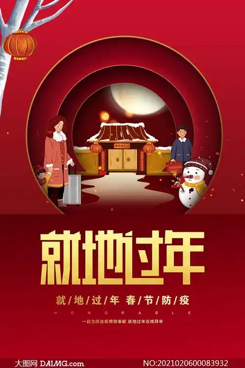 2021春节期间就地过年海报设计psd素材