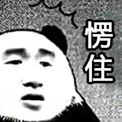 愣住(张学友熊猫头)