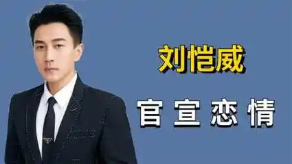 "官宣恋情"刘恺威:大胆承认和李晓峰相爱