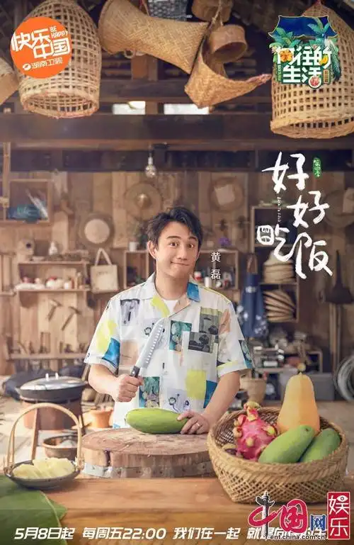 《向往的生活》黄磊版纳再做饭 叮嘱大家"好好吃饭"