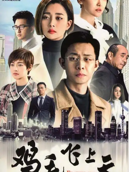 一部不止是商业也是人生的电视鸡毛飞上天