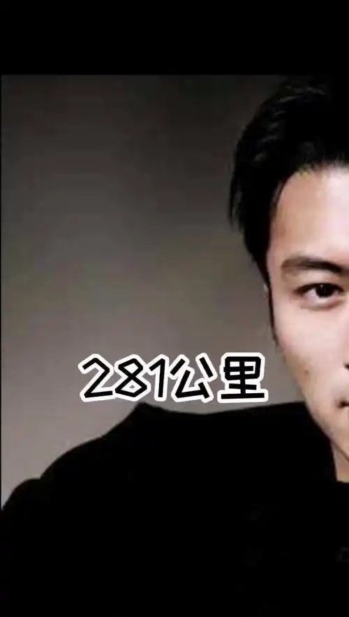 谢霆锋281公里