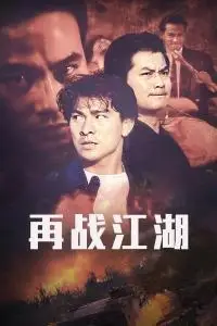 再战江湖 再战江湖-电影-高清完整正版视频在线观看-优酷