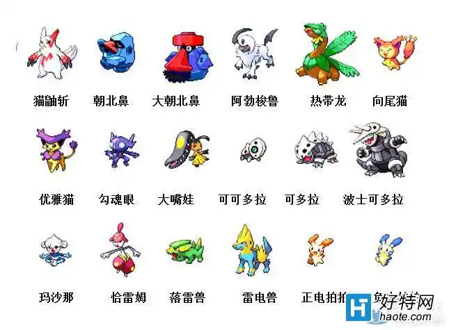 神奇宝贝图鉴大全_神奇宝贝进化顺序_好特教程