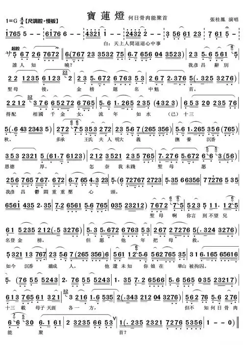 何日骨肉能聚首(越剧《宝莲灯》2段)简谱歌词