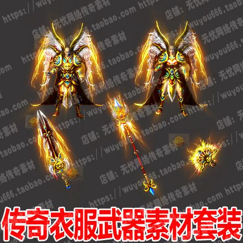 热血传奇衣服武器素材三职业复古剑甲套装皓月玉兔战法道装备0361