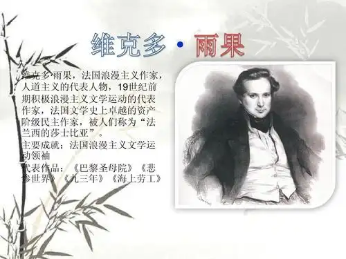 · 维克多· 雨果,法国浪漫主义作家, 人道主义的代表人物,19