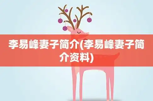 李易峰妻子简介李易峰妻子简介资料