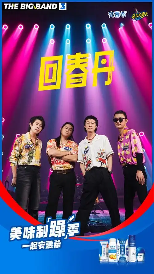 美味制"躁"季 一起安慕希##乐队的夏天3##一起乐夏 一起安慕希##涣Ζ