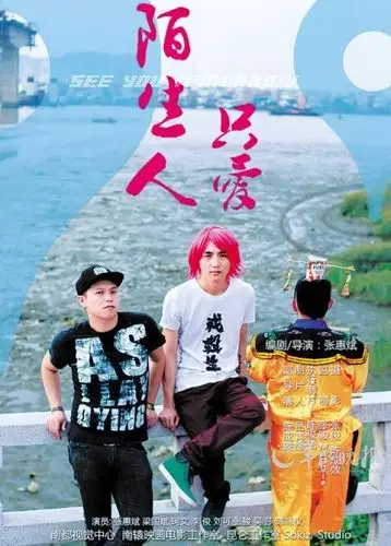 海报 由本地新人导演张惠斌制作的电影短片《只爱陌生人》日前在广州