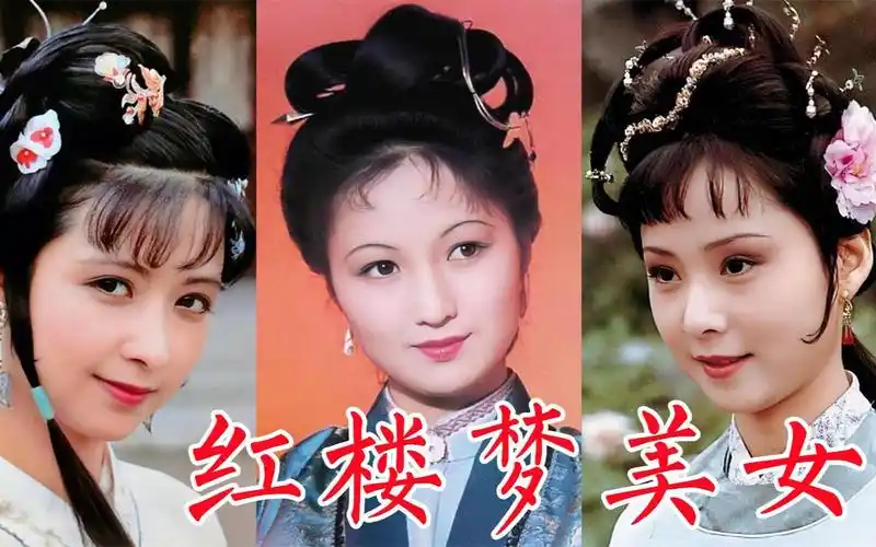 87版《红楼梦》中的美女:国色天香风华绝代,青春靓丽如花似玉_哔哩