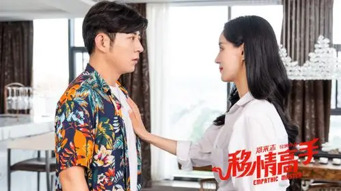 《移情高手》预告曝光 王智高晓攀"天雷怼地火"