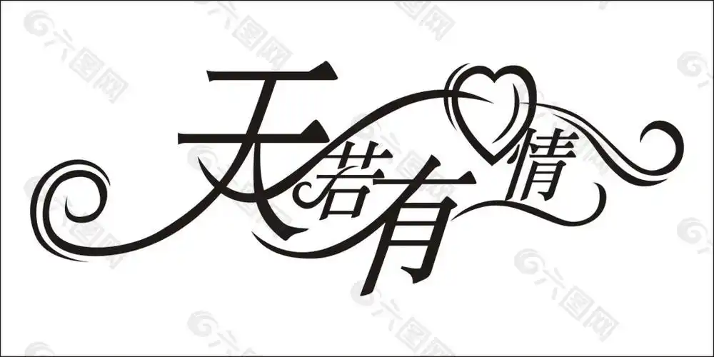 天若有情艺术字设计元素素材免费下载(图片编号:3798709)-六图网