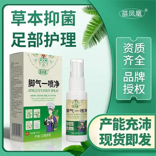 苗凤凰脚气一喷净脚臭脚汗狼毒草本抑菌液足部护理脚气水脚气喷剂