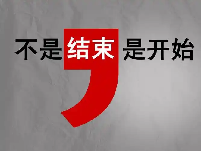 不是 结束 是开始