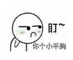 盯你个小平胸表情包 9枚图文版 最新版