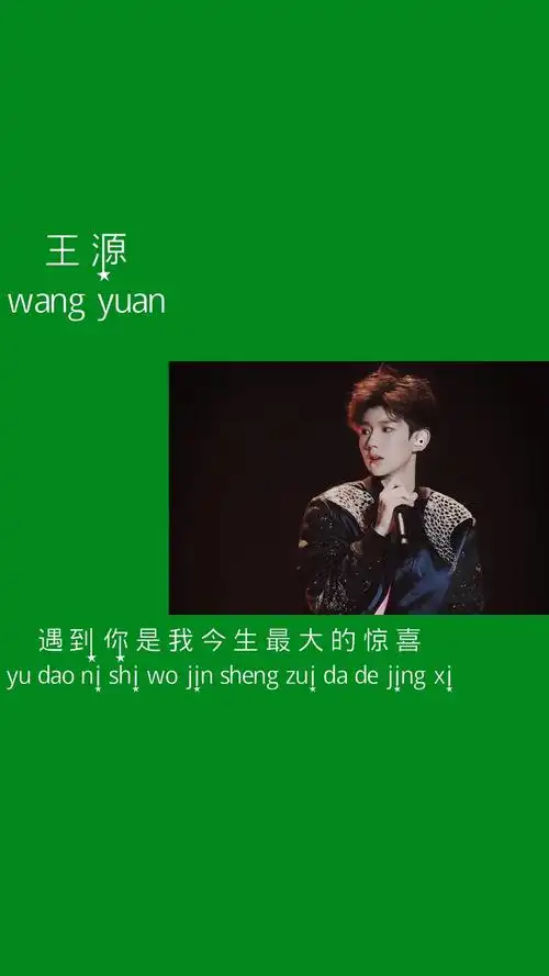 愿喜/壁纸/王源/图源来自别处.
