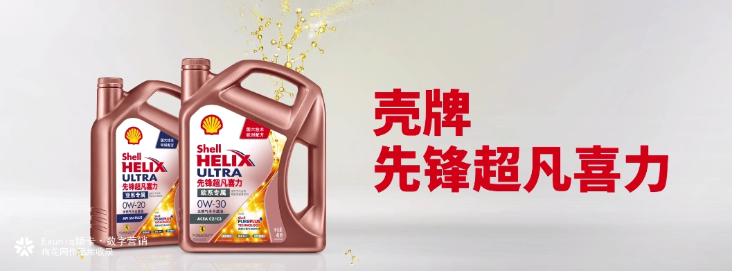 壳牌先锋超凡喜力,极净动力,超凡表现
