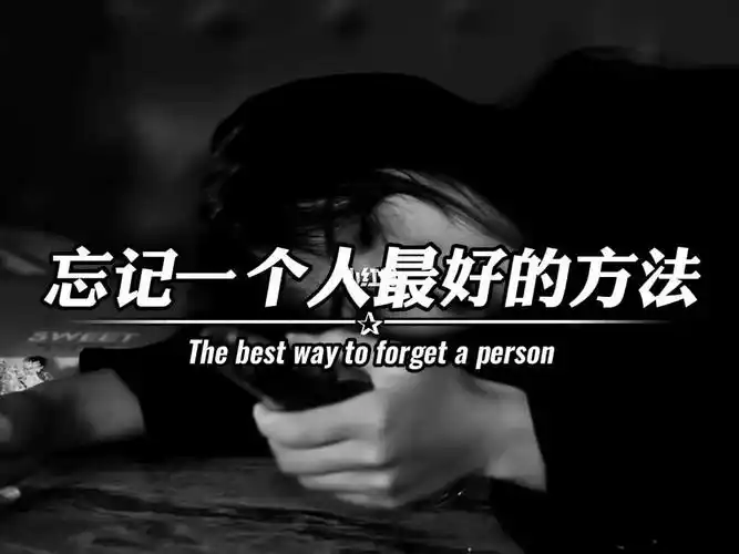 "忘记一个人最好的方法:一个是时间,一个是新欢.