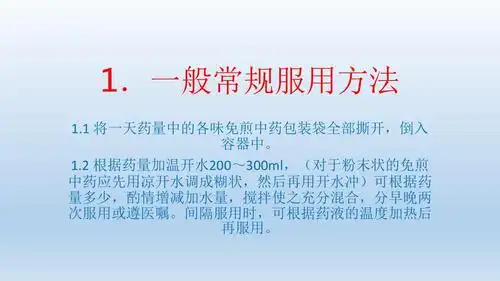 中药服用方法ppt