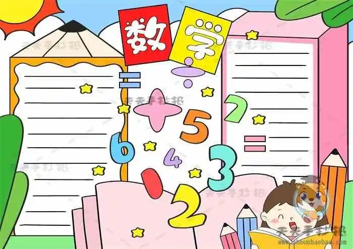 六年级数学手抄报简单漂亮画法_超漂亮的数学手抄报内容文字模板 - 元