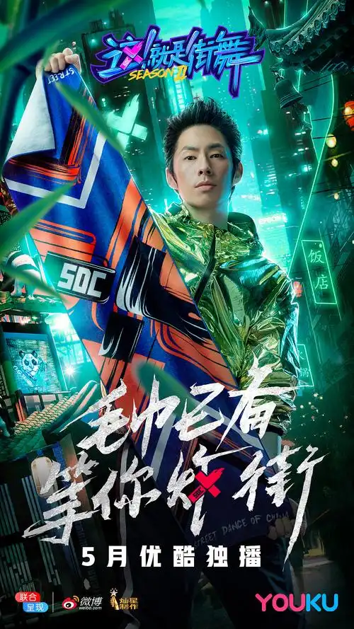 这就是街舞第二季