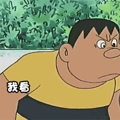 卡通暴漫胖虎搞怪gif动图_动态图_表情包下载_soogif