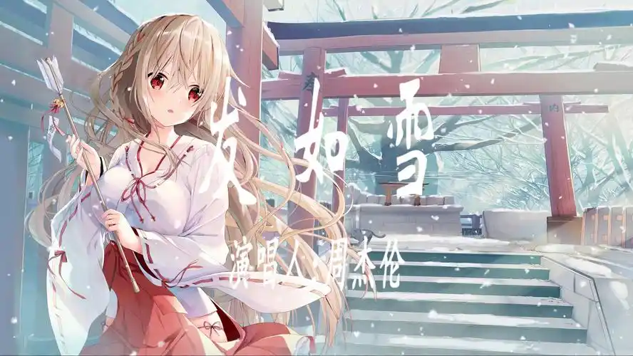 【4k 无损音质】周杰伦-发如雪 "红尘醉 微醺的岁月 我用无悔 刻永世