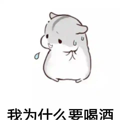 我为什么要喝酒表情图
