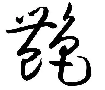 艳的草体字怎么写