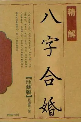 《八字合婚书》详解八字预测,详批,姻缘,官运财运事业运,书籍
