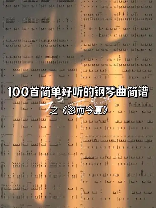 100首简单好听的钢琴曲简谱7之忽而今夏